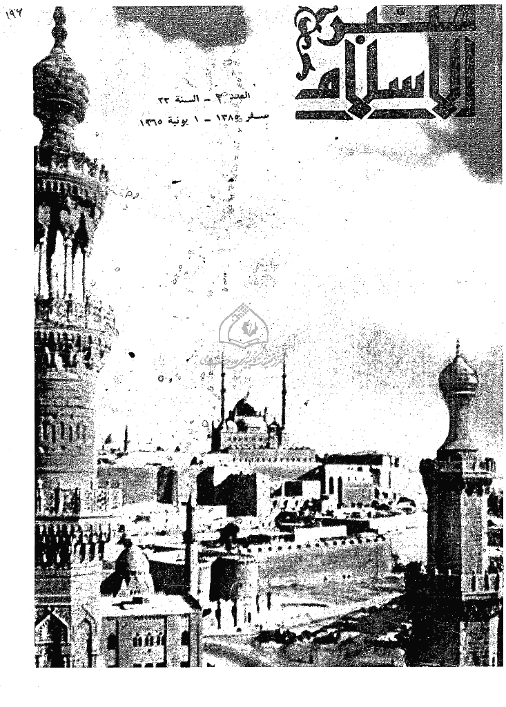 منبر الاسلام - السنة الثالثة و العشرون، صفر 1385 - العدد 2