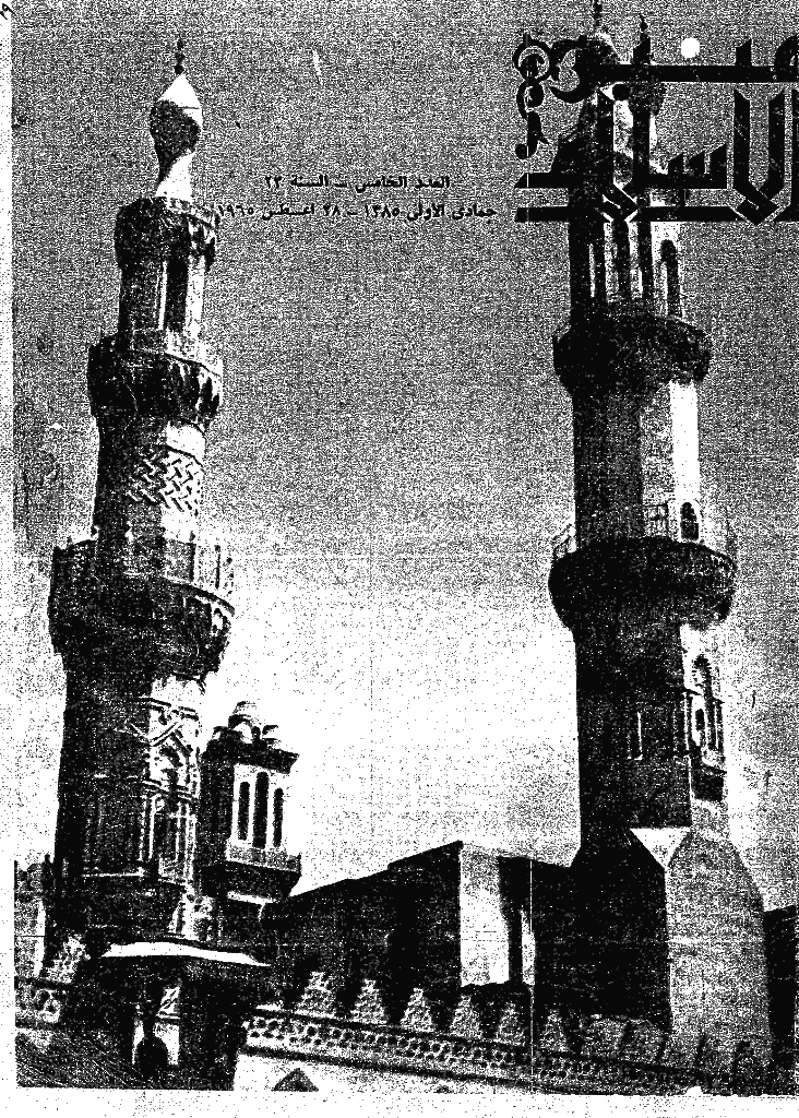 منبر الاسلام - السنة الثالثة و العشرون، جمادی الأولی 1385 - العدد 5