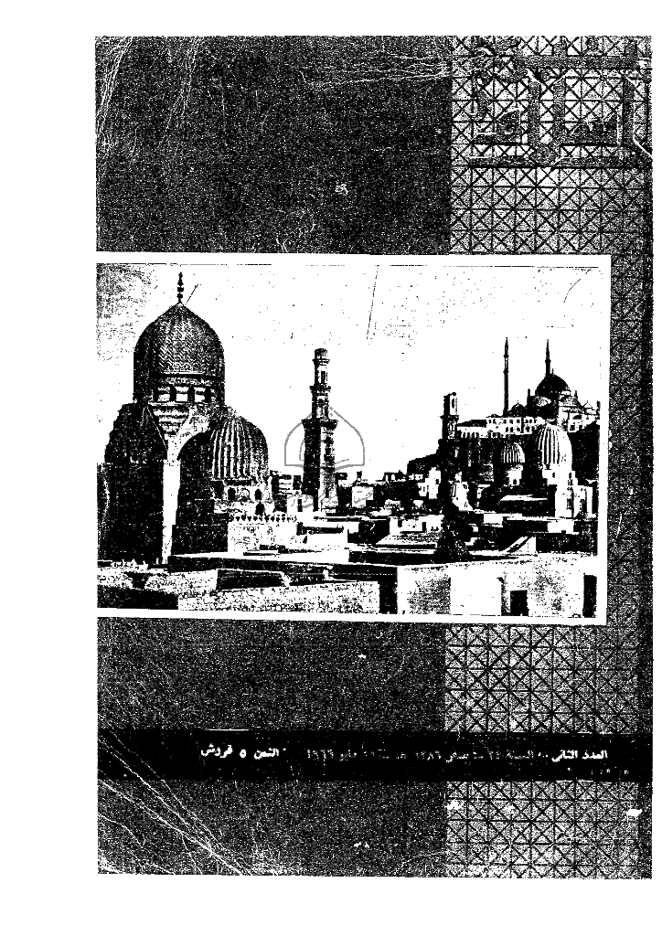 منبر الاسلام - السنة الرابعة و العشرون، صفر 1386 - العدد 2