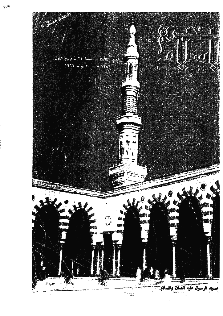 منبر الاسلام - السنة الرابعة و العشرون، ربیع الأول 1386 - العدد 3