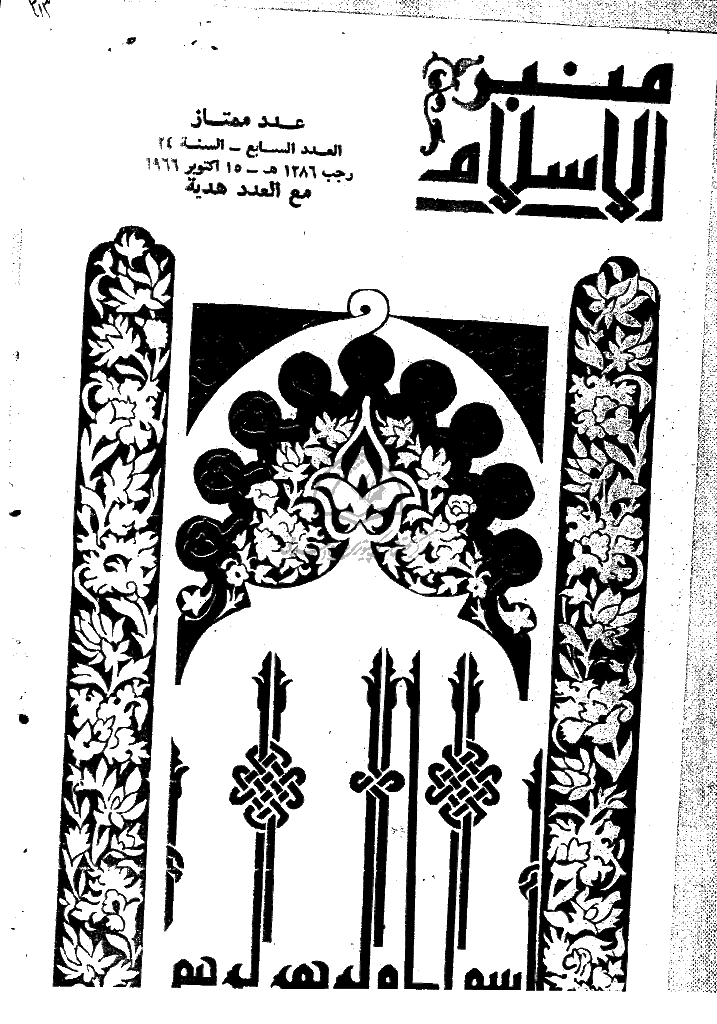منبر الاسلام - السنة الرابعة و العشرون، رجب 1386 - العدد 7