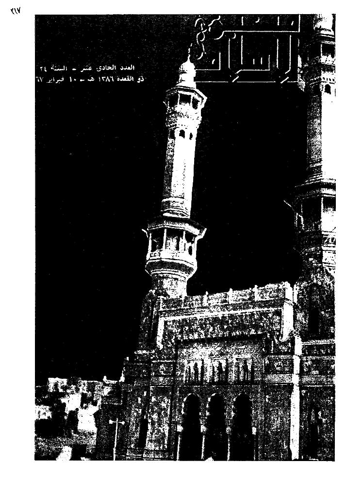 منبر الاسلام - السنة الرابعة و العشرون، ذوالقعدة 1386 - العدد 11