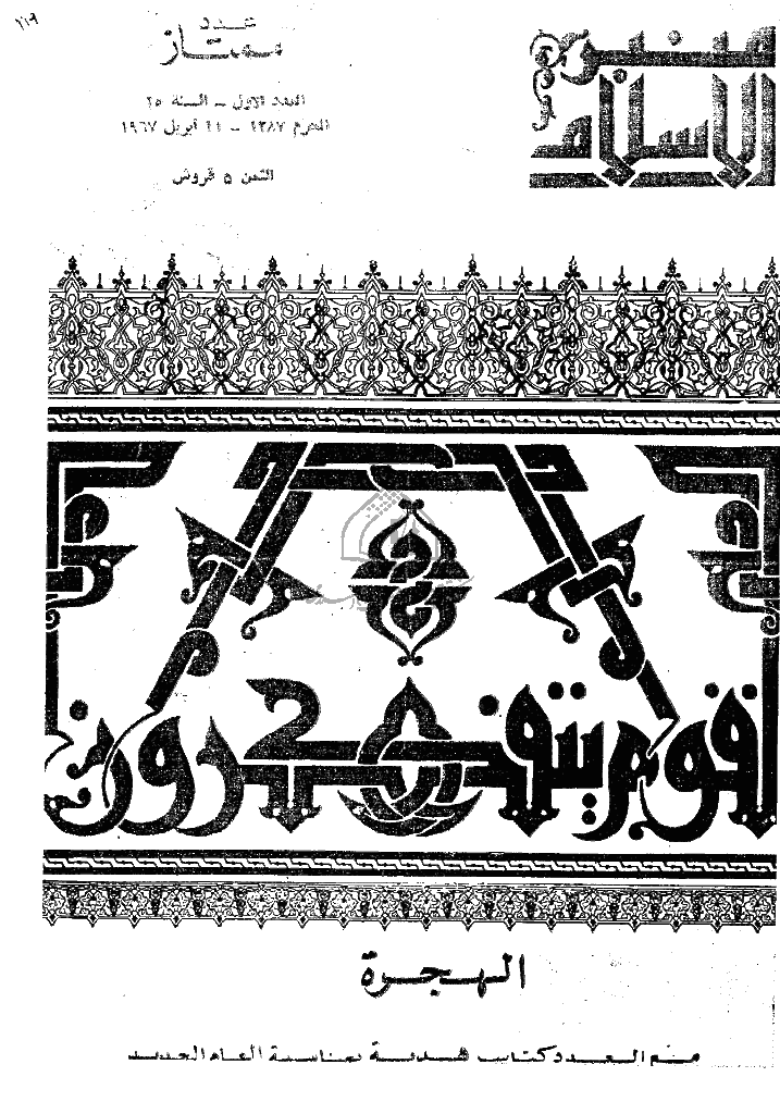 منبر الاسلام - السنة الخامسة و العشرون، المحرم 1387 - العدد 1