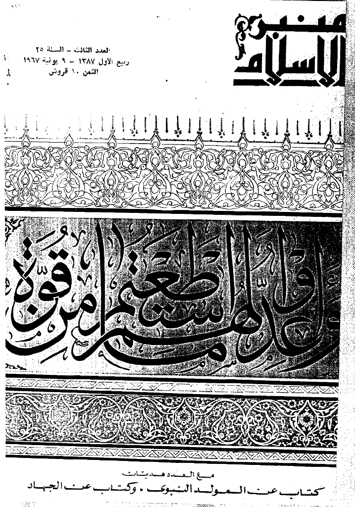 منبر الاسلام - السنة الخامسة و العشرون، ربیع الأول 1387 - العدد 3