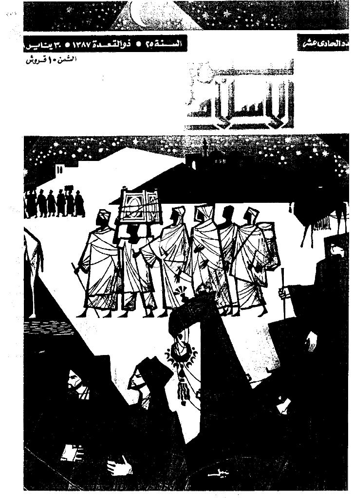 منبر الاسلام - السنة الخامس و العشرون، ذوالقعدة 1387 - العدد 11