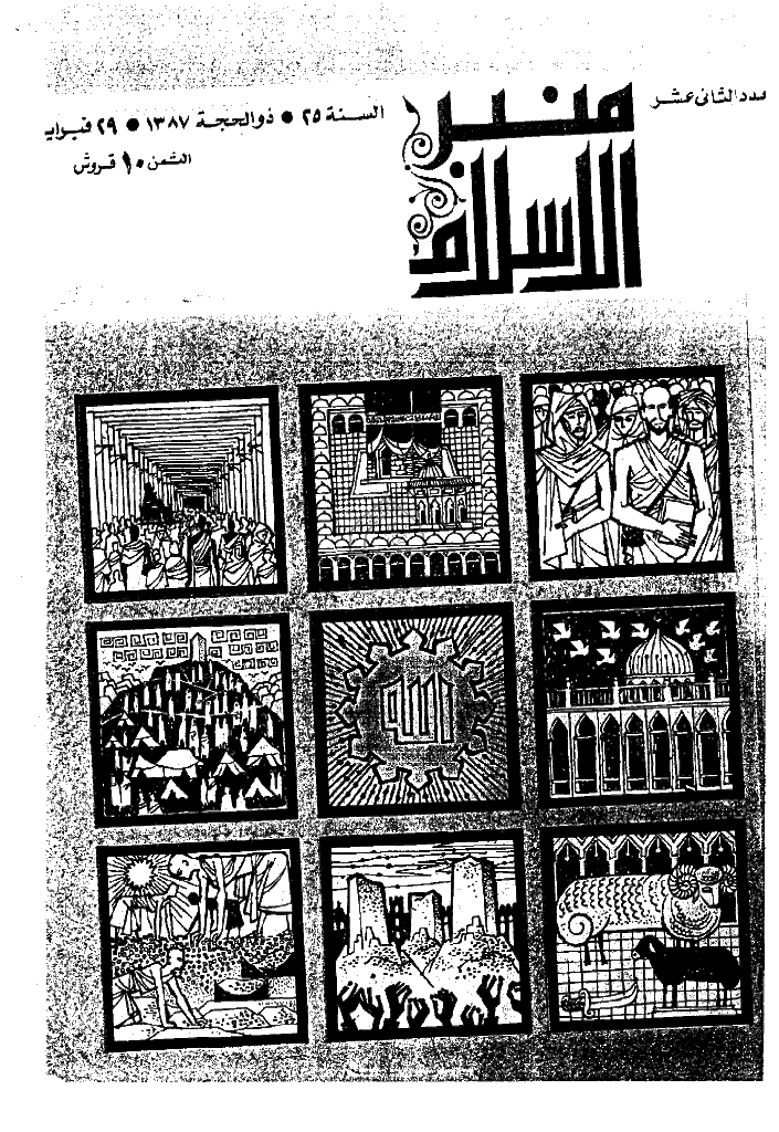 منبر الاسلام - السنة الخامس و العشرون، ذوالحجة 1387 - العدد 12