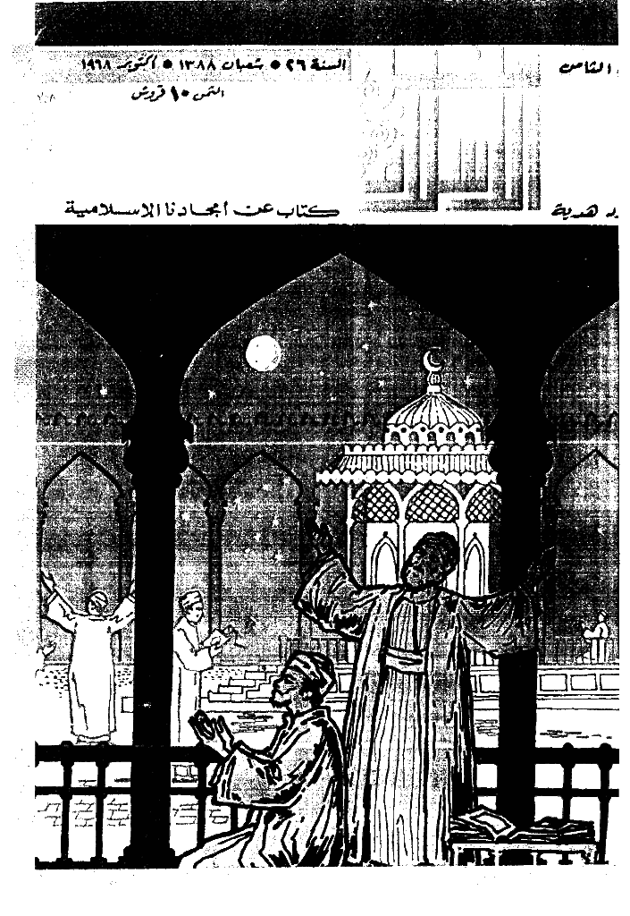 منبر الاسلام - السنة السادس و العشرون، شعبان 1388 - العدد 8