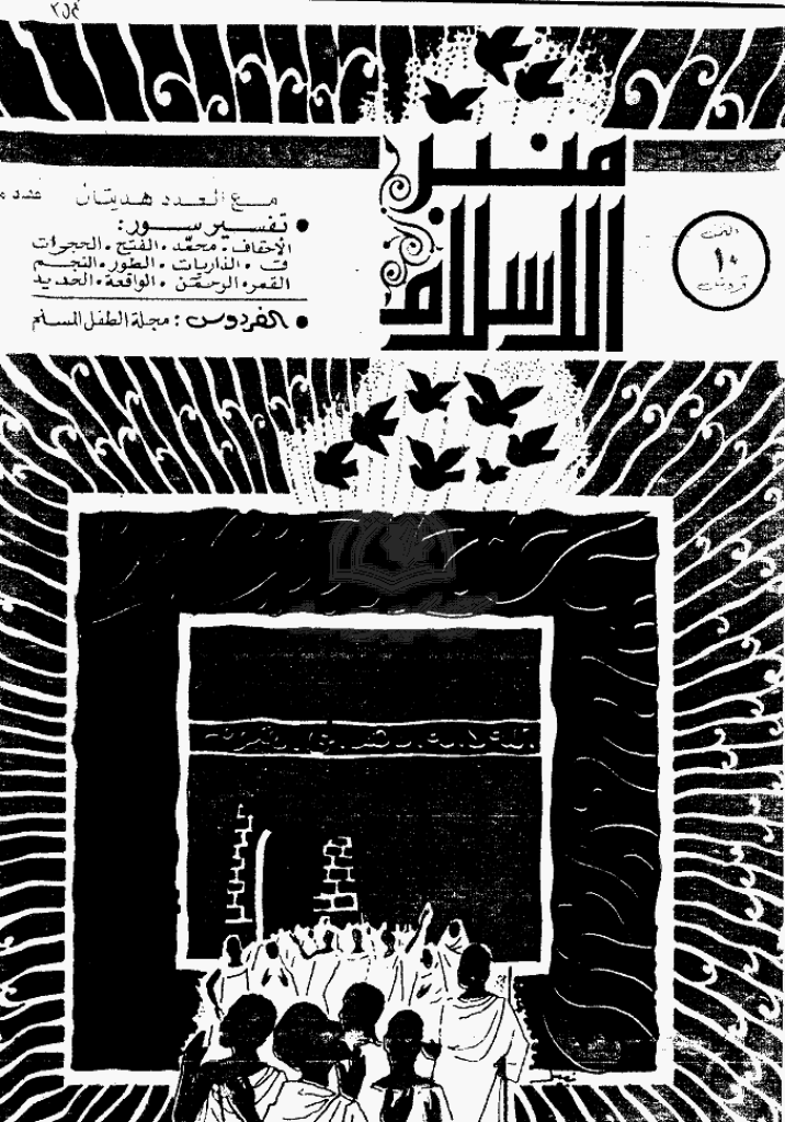 منبر الاسلام - السنة السابعة و العشرون، ذوالحجة 1389 - العدد 12