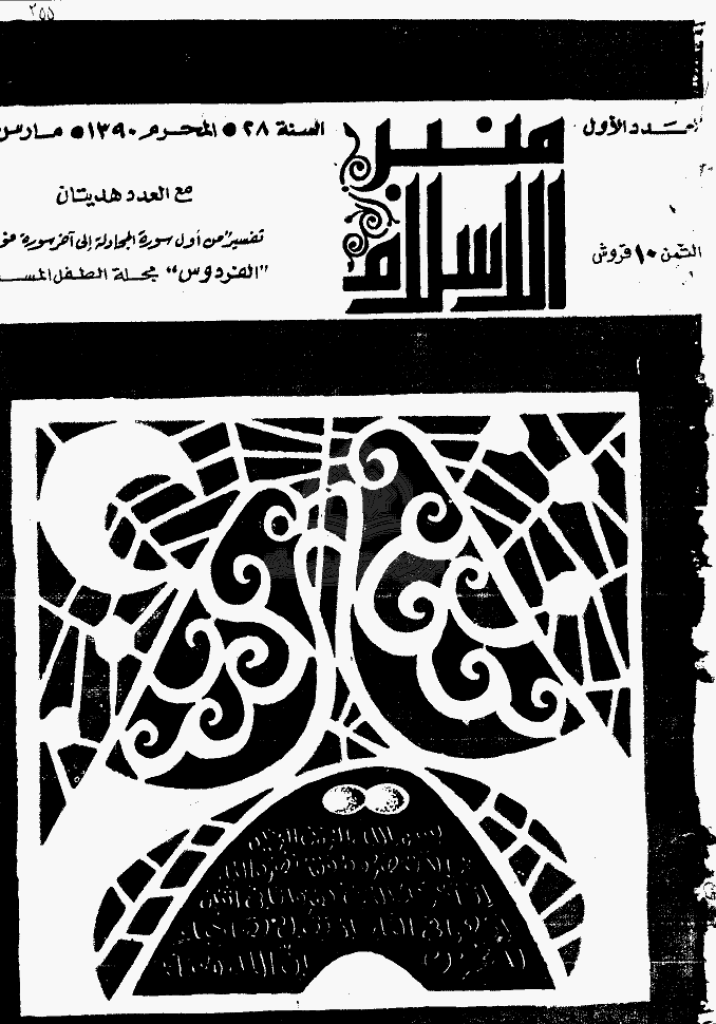 منبر الاسلام - السنة الثامنة و العشرون، المحرم 1390 - العدد 1