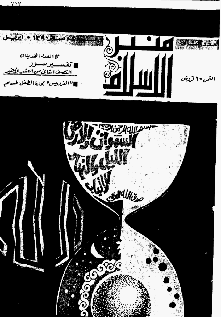 منبر الاسلام - السنة الثامنة و العشرون، صفر 1390 - العدد 2