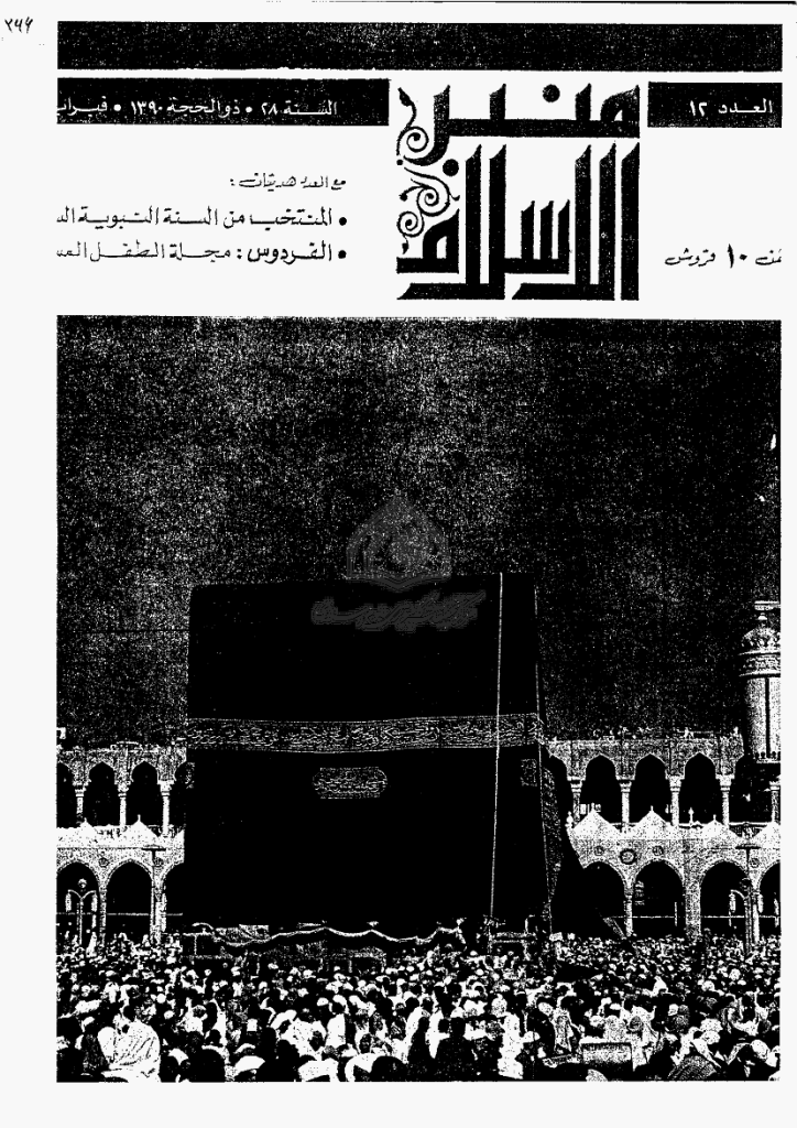 منبر الاسلام - السنة الثامنة و العشرون، ذوالحجة 1390 - العدد 12