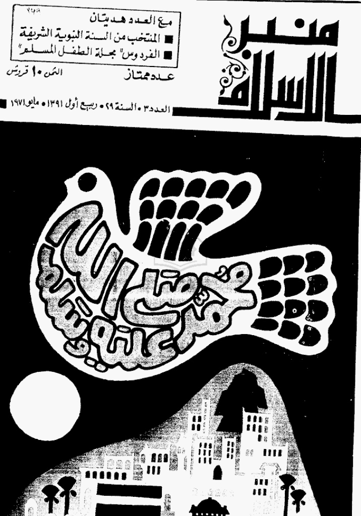 منبر الاسلام - السنة التاسعة و العشرون، ربیع الأول 1391 - العدد 3