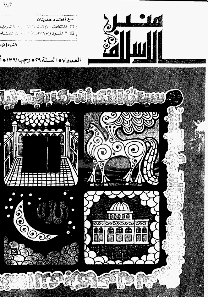 منبر الاسلام - السنة التاسعة و العشرون، رجب 1391 - العدد 7