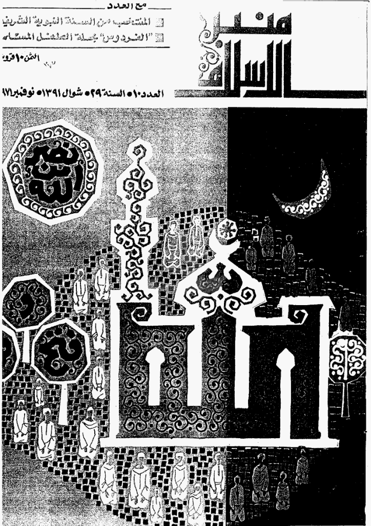 منبر الاسلام - السنة التاسعة و العشرون، شوال 1391 - العدد 10