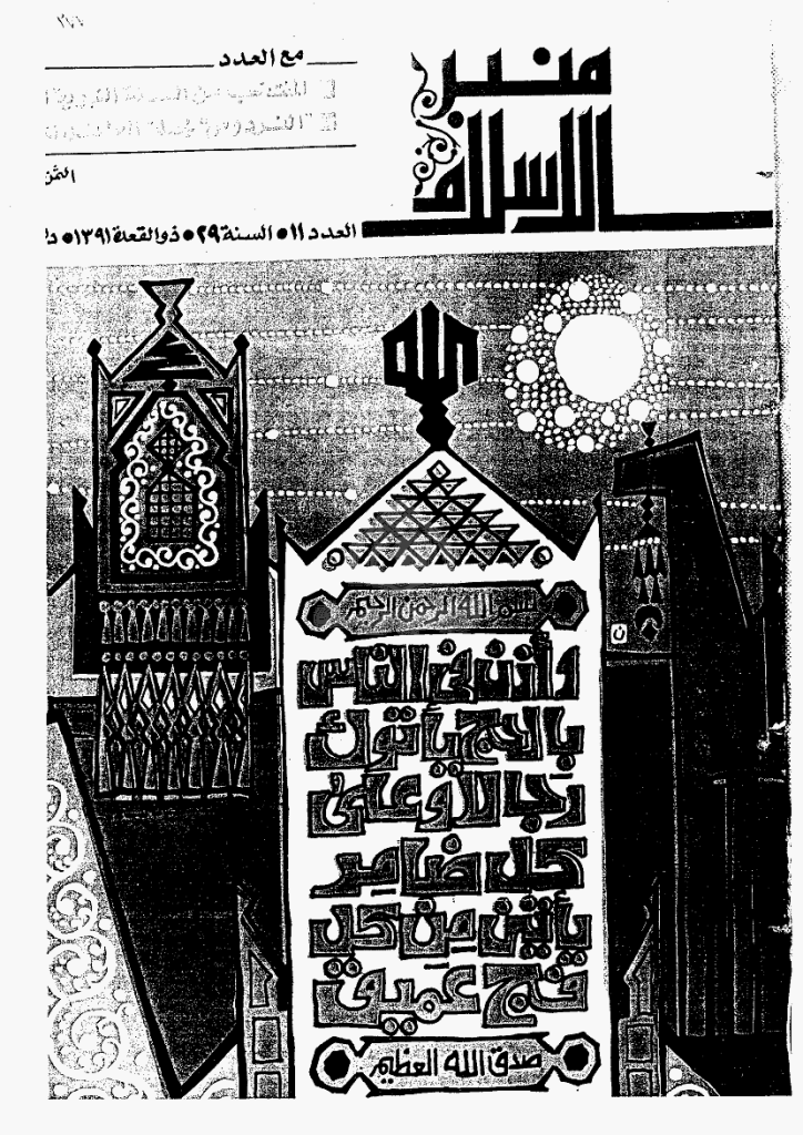 منبر الاسلام - السنة التاسعة و العشرون، ذوالقعدة 1391 - العدد 11