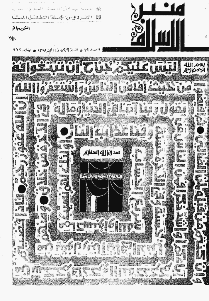 منبر الاسلام - السنة التاسعة و العشرون، ذوالحجة 1391 - العدد 12
