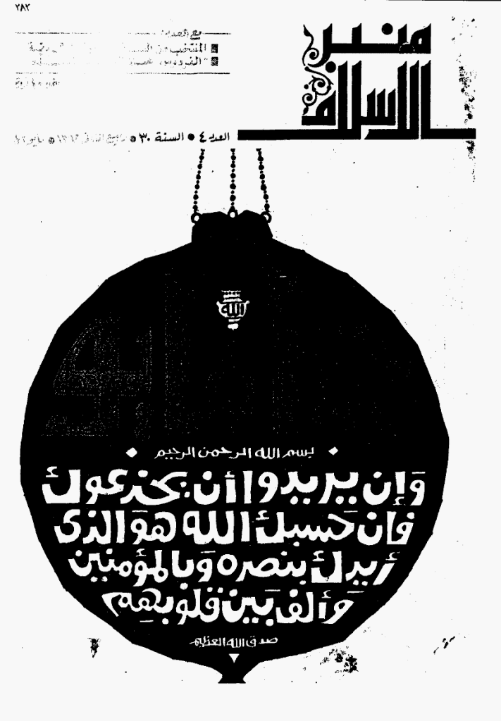 منبر الاسلام - السنة الثلاثون، ربیع الثانی 1392 - العدد 4
