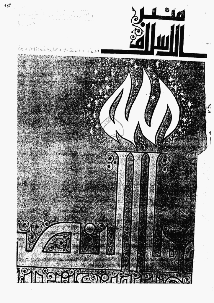 منبر الاسلام - السنة الثلاثون، جمادی الأولی 1392 - العدد 5