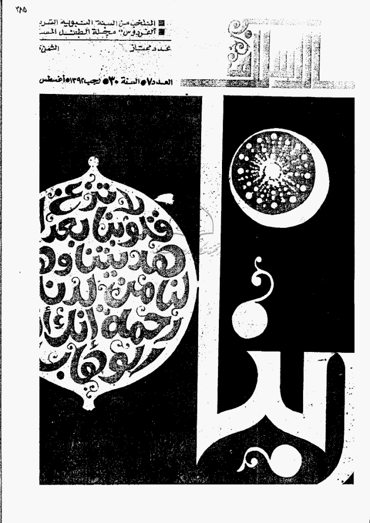 منبر الاسلام - السنة الثلاثون، رجب 1392 - العدد 7