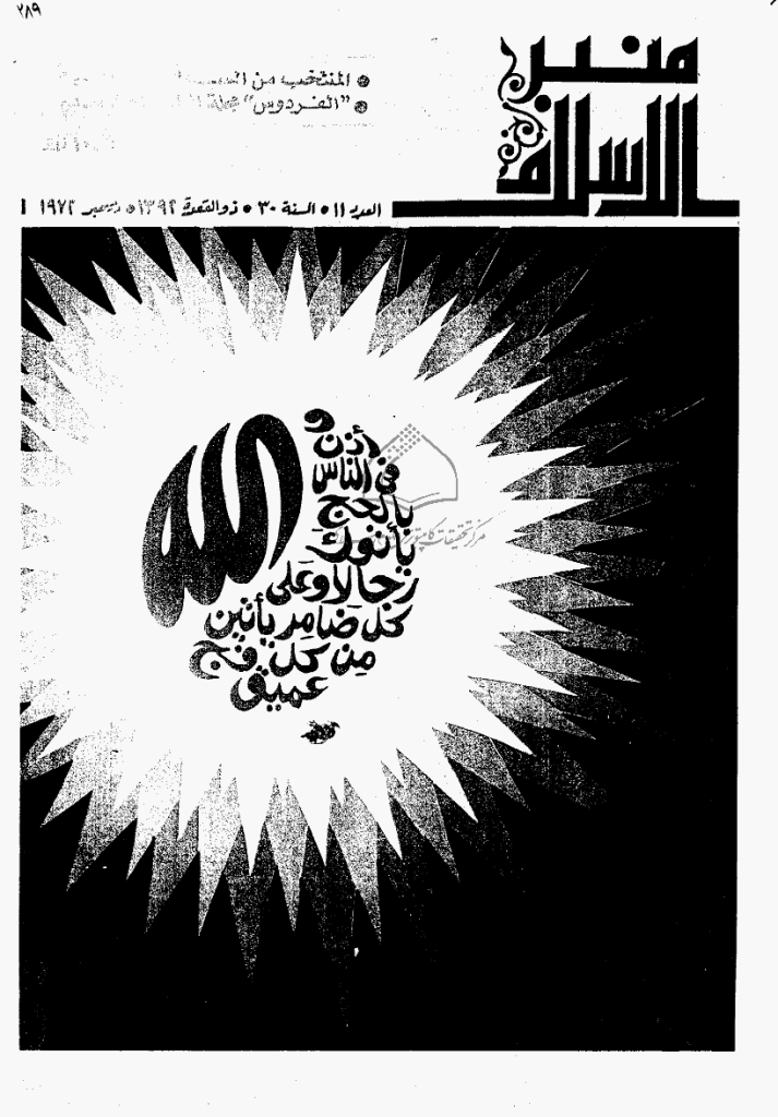 منبر الاسلام - السنة الثلاثون، ذی القعدة 1392 - العدد 11