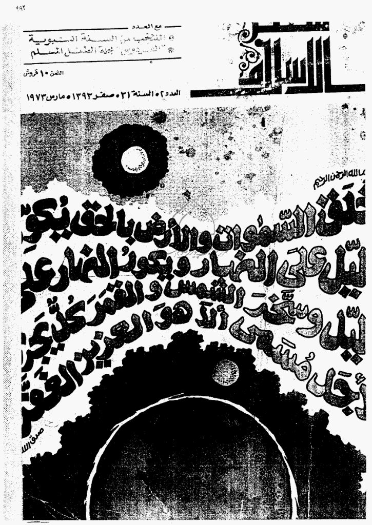 منبر الاسلام - السنة الواحدة و الثلاثون، صفر 1393 - العدد 2