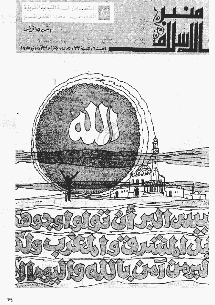 منبر الاسلام - السنة  الثلاثة و الثلاثون، جمادی الآخرة 1395 - العدد 6