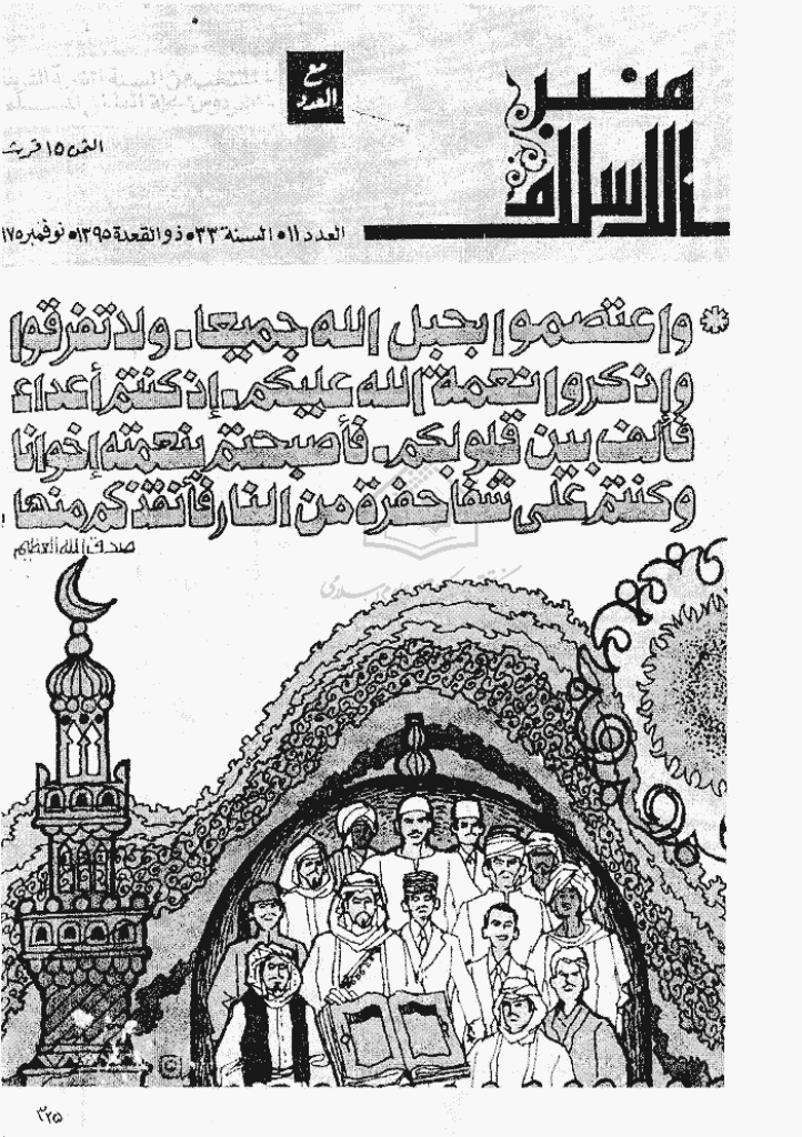 منبر الاسلام - السنة  الثلاثة و الثلاثون، ذی القعدة 1395 - العدد 11