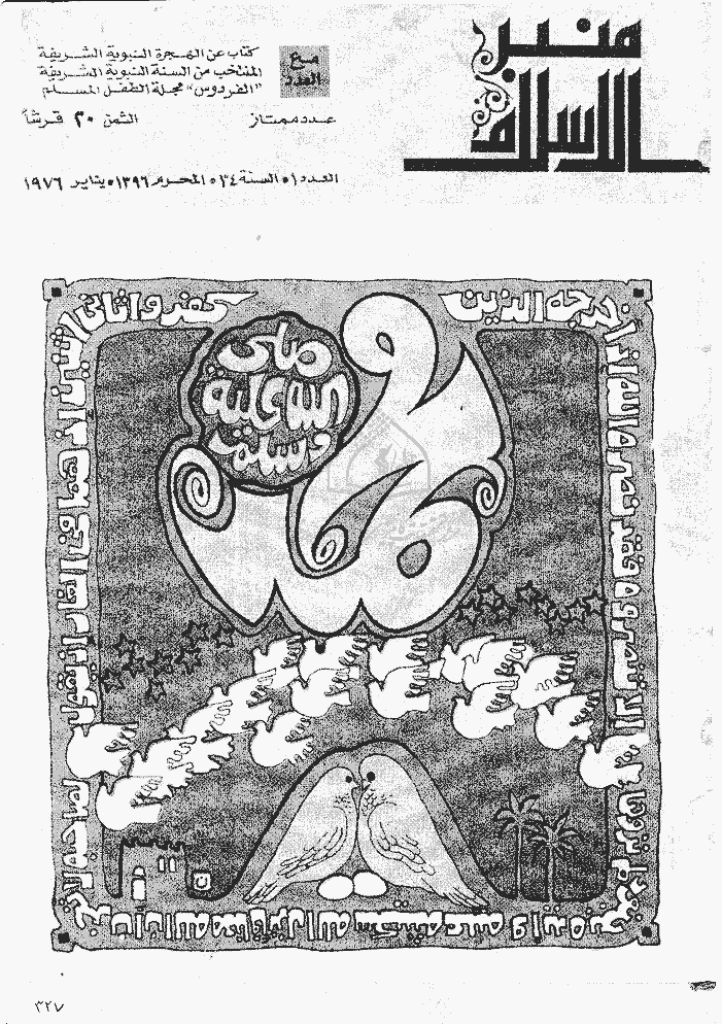 منبر الاسلام - السنة  الثلاثة و الثلاثون، محرم 1396 - العدد 1