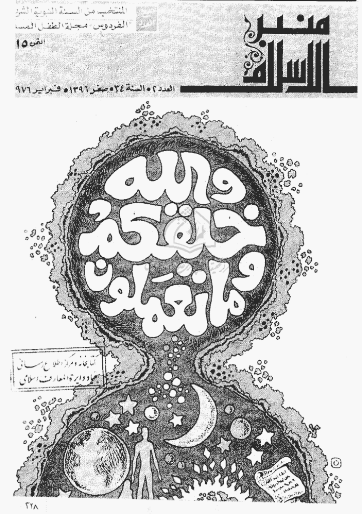 منبر الاسلام - السنة الرابعة و الثلاثون، صفر 1396 - العدد 2