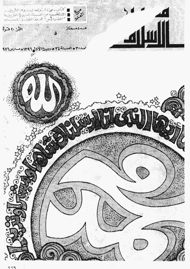 منبر الاسلام - السنة الرابعة و الثلاثون، ربیع الأول 1396 - العدد 3