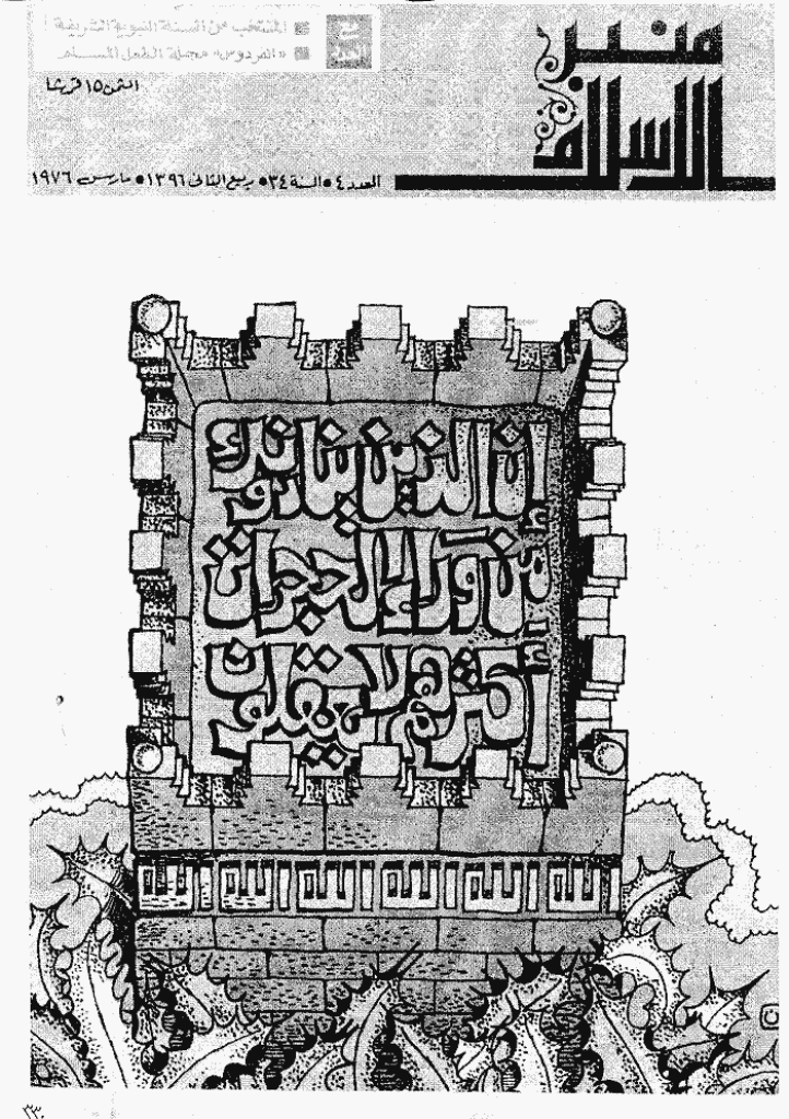 منبر الاسلام - السنة الرابعة و الثلاثون، ربیع الثانی 1396 - العدد 4