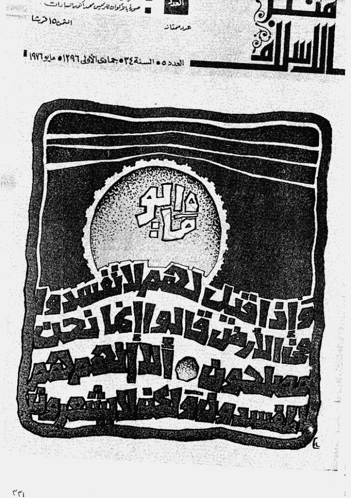 منبر الاسلام - السنة الرابعة و الثلاثون، جمادی الأول 1396 - العدد 5