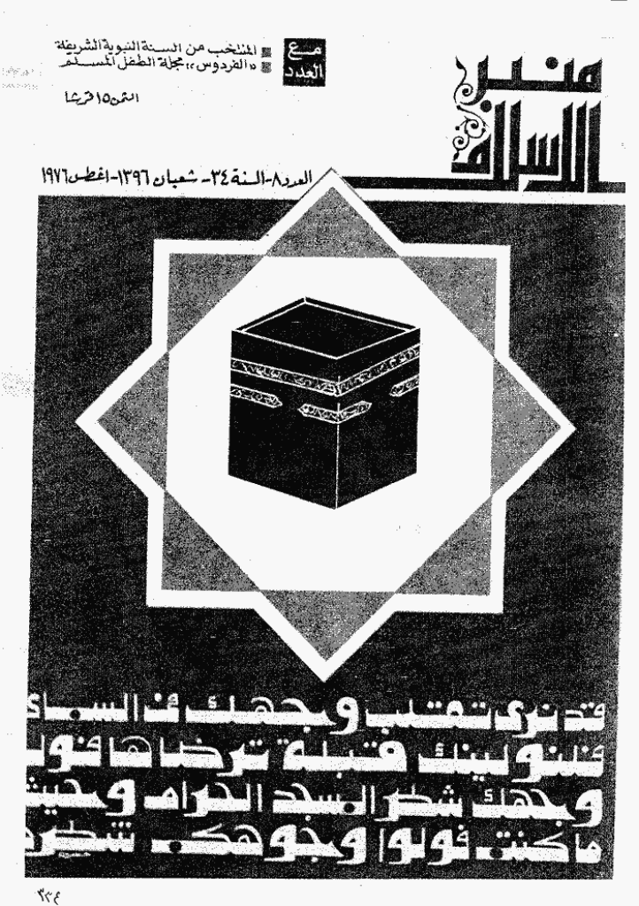 منبر الاسلام - السنة الرابعة و الثلاثون، شعبان 1396 - العدد 8