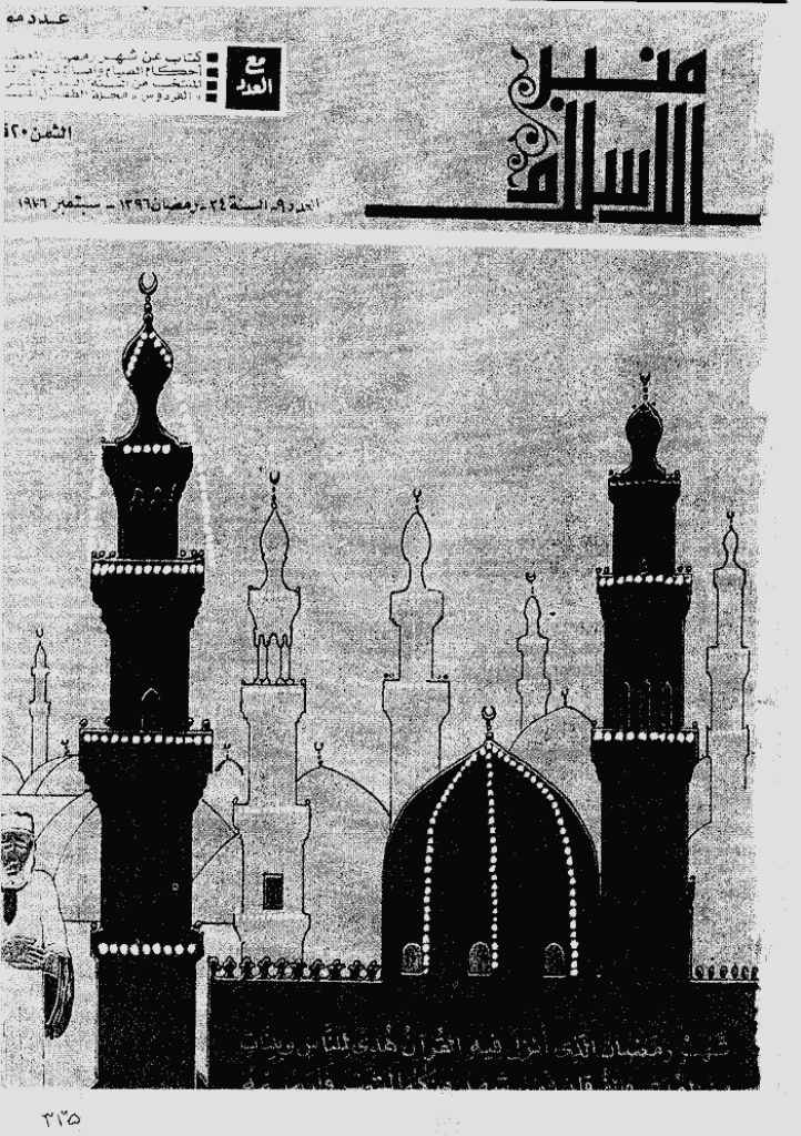 منبر الاسلام - السنة الرابعة و الثلاثون، رمضان 1396 - العدد 9