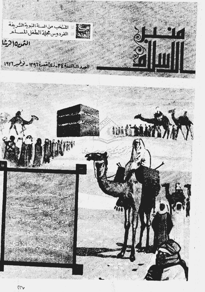 منبر الاسلام - السنة الرابعة و الثلاثون، شوال 1396 - العدد 10