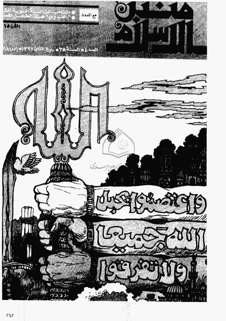 منبر الاسلام - السنة الخامسة و الثلاثون، ربیع الثانی 1397 - العدد 4