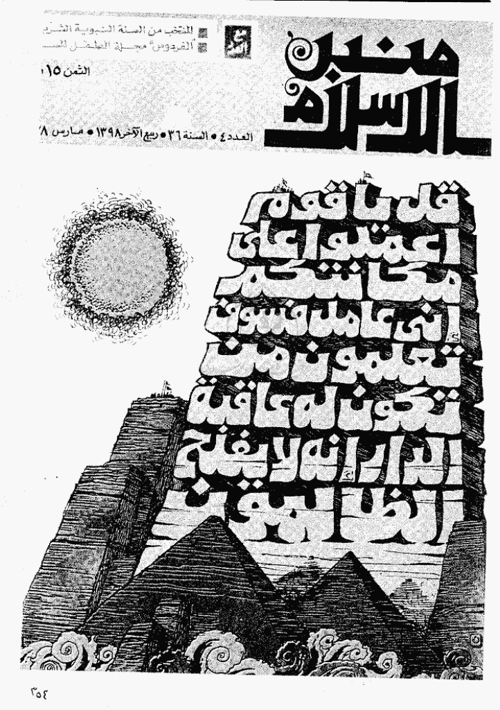 منبر الاسلام - السنة السادسة و الثلاثون، ربیع الثانی 1398 - العدد 4