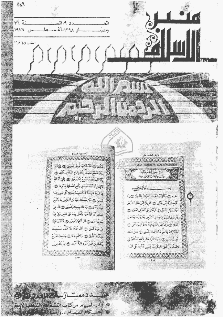 منبر الاسلام - السنة السادسة و الثلاثون، رمضان 1398 - العدد 9