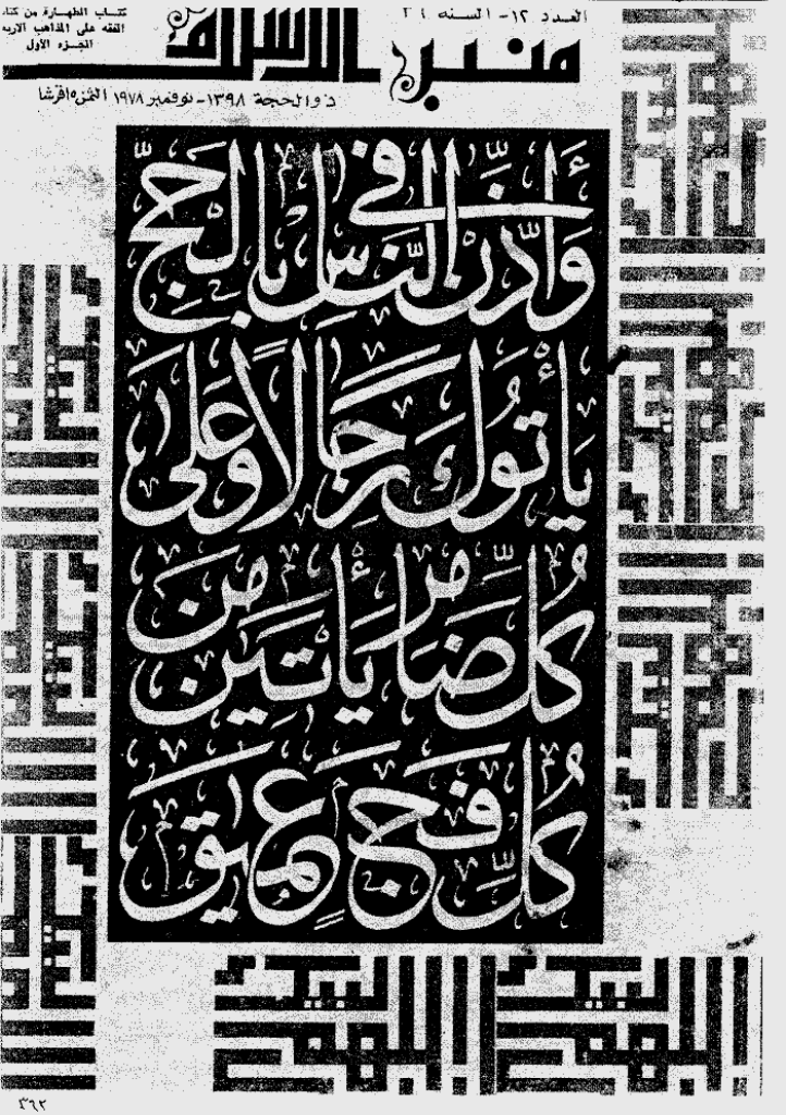 منبر الاسلام - السنة السادسة و الثلاثون، ذی الحجة 1398 - العدد 12
