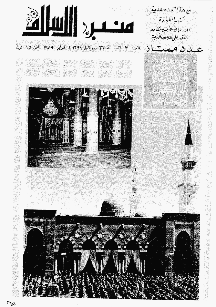 منبر الاسلام - السنة  السابعة و الثلاثون، ربیع الأول 1399 - العدد 3