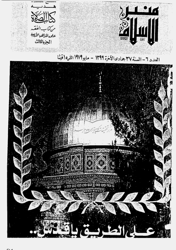 منبر الاسلام - السنة  السابعة و الثلاثون، جمادی الأخرة 1399 - العدد 6