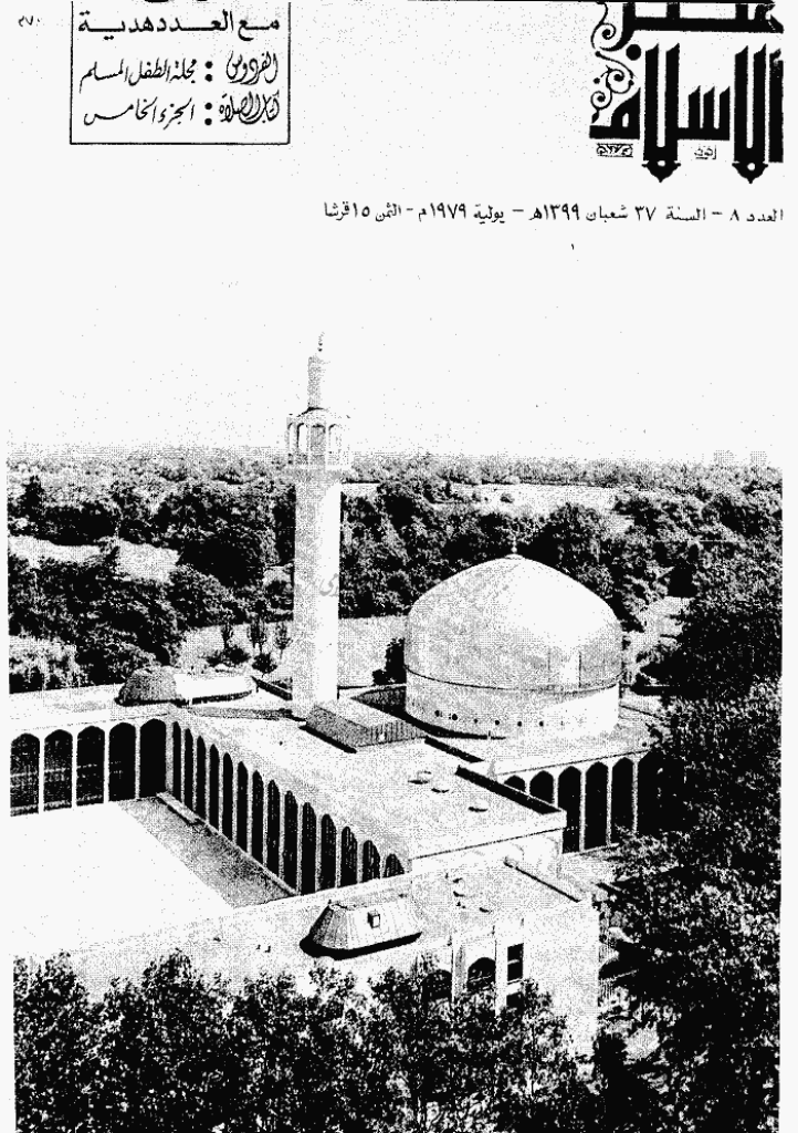 منبر الاسلام - السنة  السابعة و الثلاثون، شعبان 1399 - العدد 8