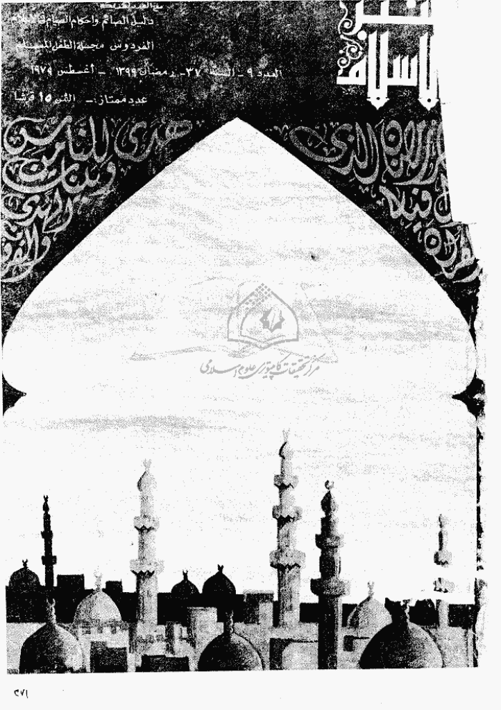 منبر الاسلام - السنة  السابعة و الثلاثون، رمضان 1399 - العدد 9