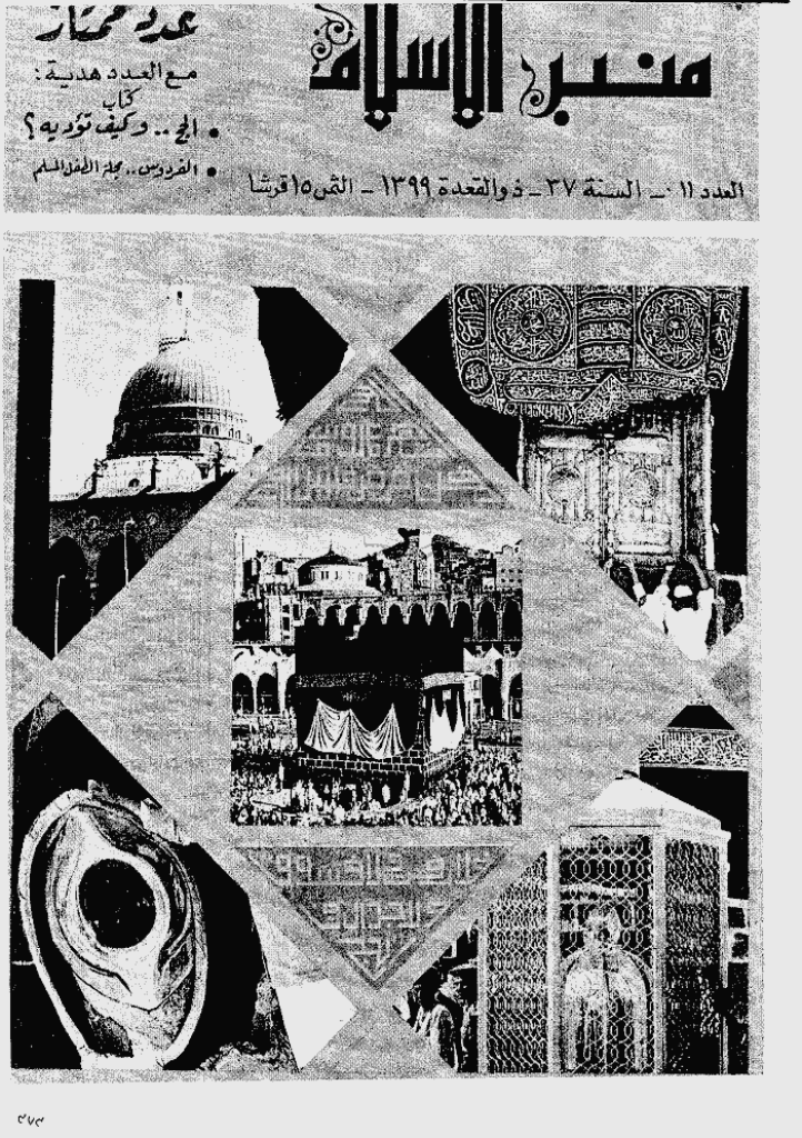 منبر الاسلام - السنة  السابعة و الثلاثون، ذی القعدة 1399 - العدد 11