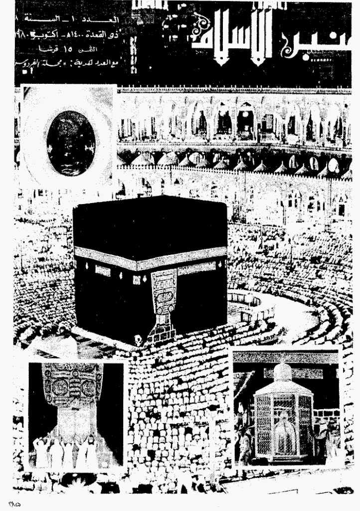 منبر الاسلام - السنة  الثامنة و الثلاثون، ذی القعدة 1400 - العدد 11