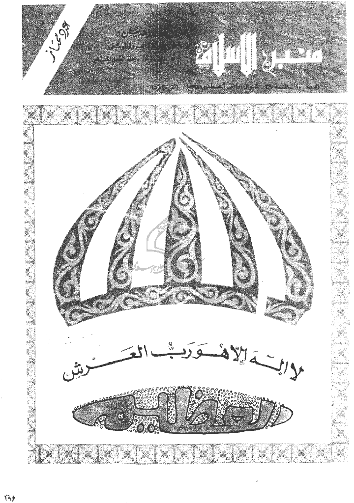 منبر الاسلام - السنة التاسعة و الثلاثون، شوال 1401 - العدد 10