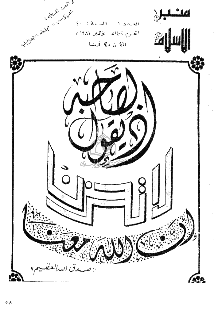 منبر الاسلام - السنة الأربعون، محرم 1402 - العدد 1