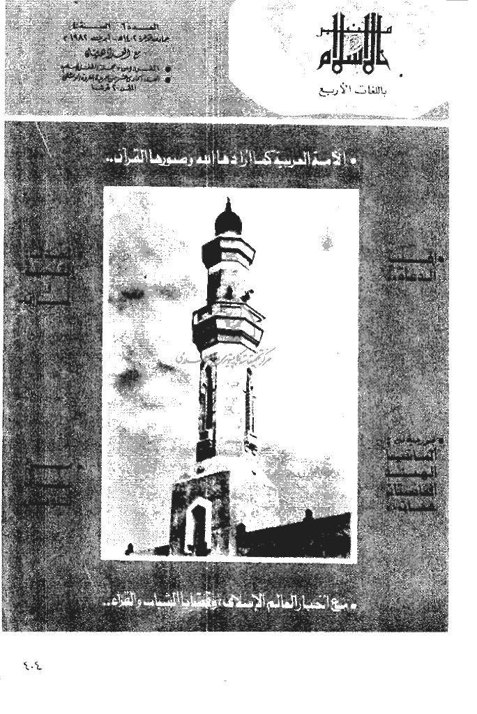 منبر الاسلام - السنة الأربعون، جمادی الآخرة 1402 - العدد 6