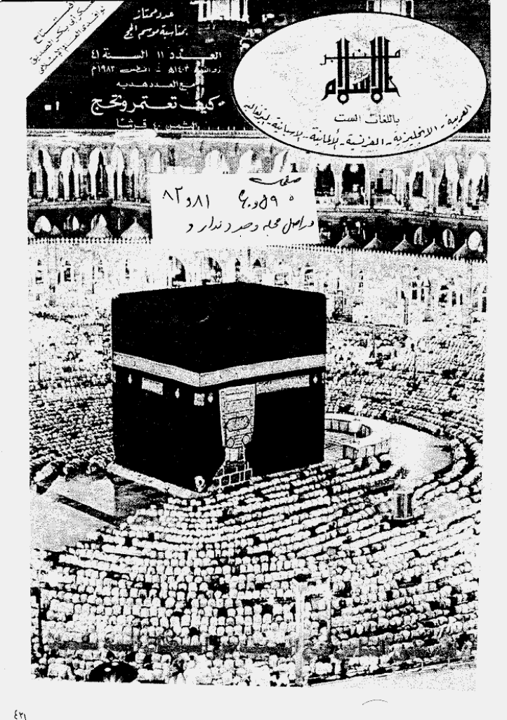 منبر الاسلام - السنة الواحدة و الأربعون، ذی القعدة 1403 - العدد 11