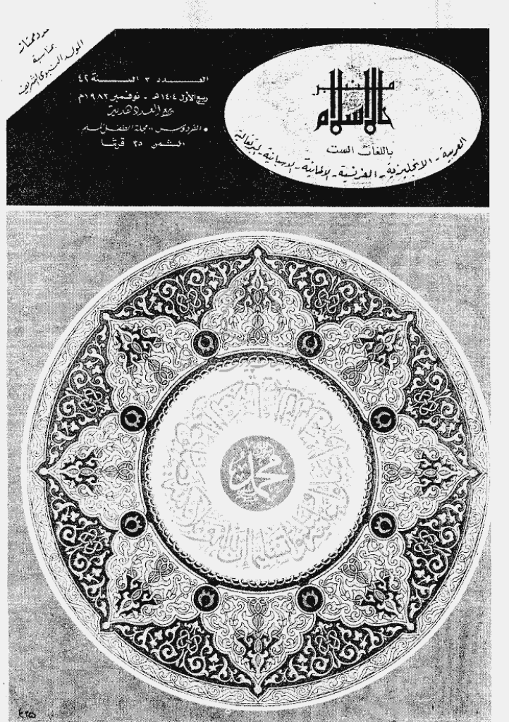 منبر الاسلام - السنة الثانیة و الأربعون، ربیع الأول 1404 - العدد 3